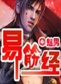 易筋经六式完整版教学视频
