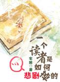 作为一个读者