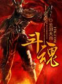斗罗大陆2