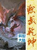兽武乾坤听书
