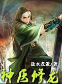 神医休龙
