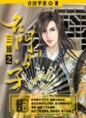 三国之名门公子女主