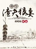 重生渣夫狠妻结局