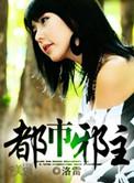 都市邪主免费阅读