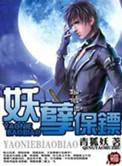 妖孽保镖第79章