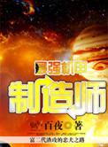 第一机甲制造师