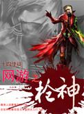 网游之枪神无弹窗
