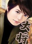 大将军指责皮蓬前妻