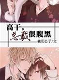 总裁很腹黑by