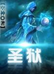 圣狱囚鸾秦梦瑶