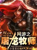 网游之屠龙法师