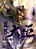 异界大巫纵横都市