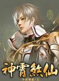 神霄煞仙陆尘师傅实力