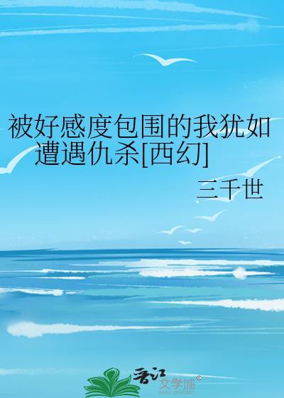 我联姻后在恋综爆红笔趣阁