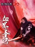 血界圣痕漫画