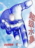 超级水晶金字塔