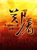 郑屠户画风浓烈全文免费阅读
