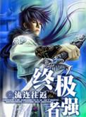 终极强者无删减