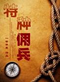 特种佣兵by一世华裳