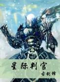 星际判官女主
