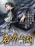 网游之江湖高手