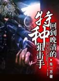穿越晚清的特种狙击手