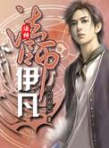 法师伊凡epub