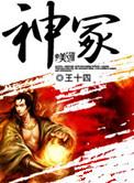 神冢夏家谱最正宗的三个辈分