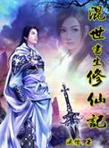 混世圣尊全文免费阅读