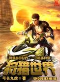狩猎世界包