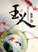 玉人面