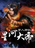 星河大帝大梦心经介绍