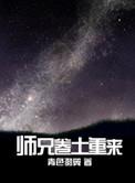 师兄他卷土重来