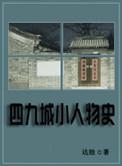 四九城小人物史 莫七