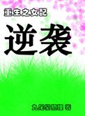 重生之女配逆袭漫画
