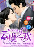 云虞之欢类似