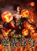 逆战苍穹西门不败