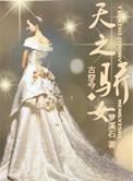 保镖之天之娇女