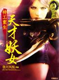 重生特工女神