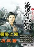万界永仙女主角百度百科
