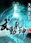 武动乾坤无错字精校版