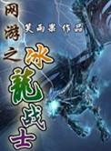 网游之冰龙战士山林弓箭手