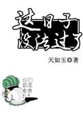 这日子没法过了by吃鲸