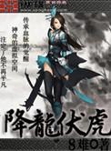 降龙伏虎电视剧全集免费观看