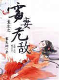 重生之霉妻无敌完结