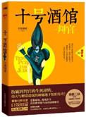十号酒馆判官1