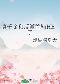 真千金是反派