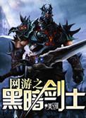 网游之黑暗战士