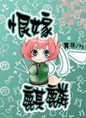 恨嫁