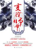 变脸师爷全集